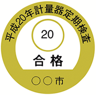定期検査済証印