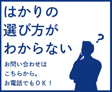 はかりの選び方
