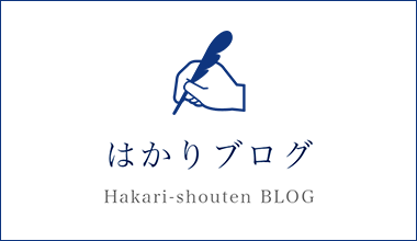 はかりブログ