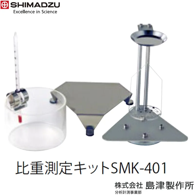 ㈱島津製作所 比重測定キット SMK-601  AP W-AD/AP W/AP X/AP Y/S321-60550-03