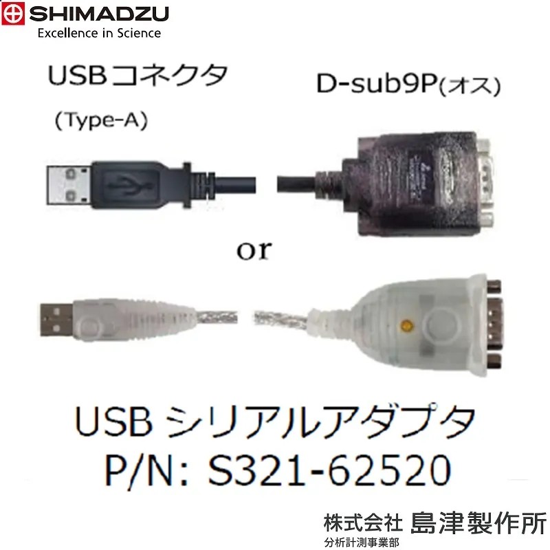 ㈱島津製作所 USB-シリアルアダプタ：ATX/ATY/BL/ELB/MOC-120H・S321-62520